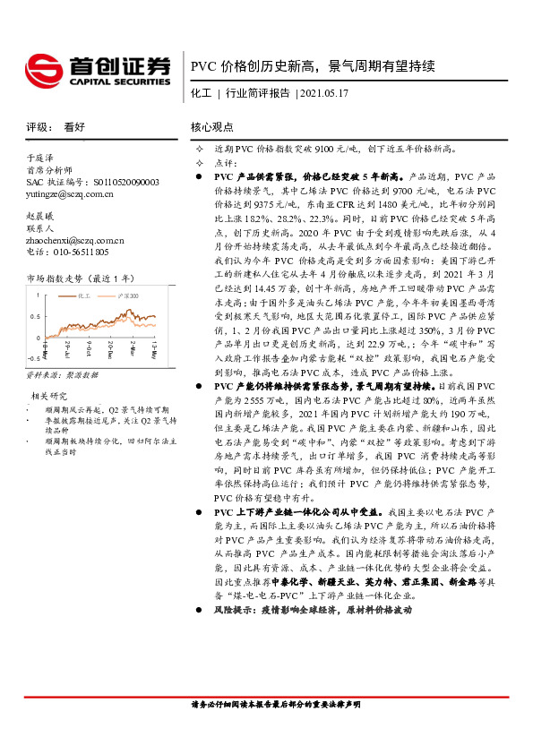化工行业简评报告：PVC价格创历史新高，景气周期有望持续