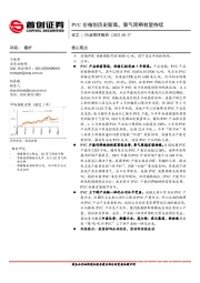 化工行业简评报告：PVC价格创历史新高，景气周期有望持续