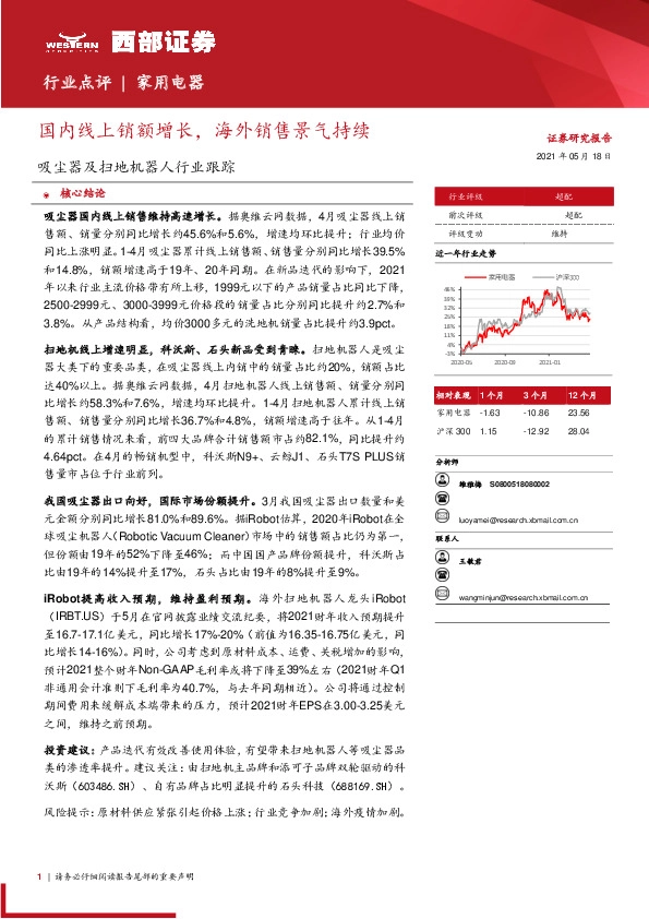 吸尘器及扫地机器人行业跟踪：国内线上销额增长，海外销售景气持续