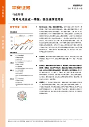 新能源汽车行业周报：海外电池企业一季报：韩企延续高增长