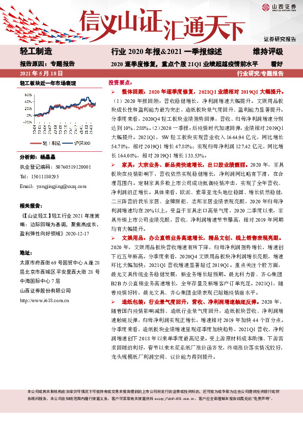 轻工制造行业2020年报&2021一季报综述：2020逐季度修复，重点个股21Q1业绩超越疫情前水平