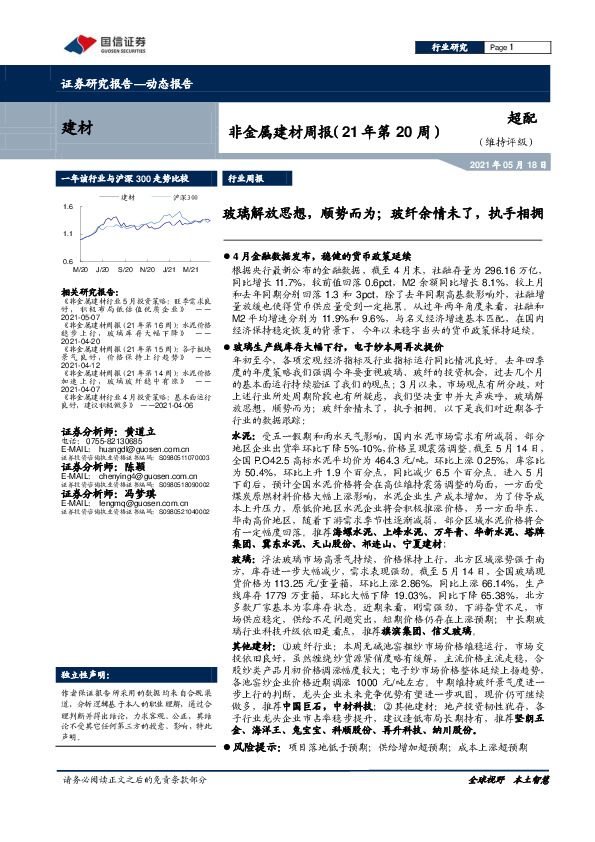 非金属建材周报（21年第20周）：玻璃解放思想，顺势而为；玻纤余情未了，执手相拥