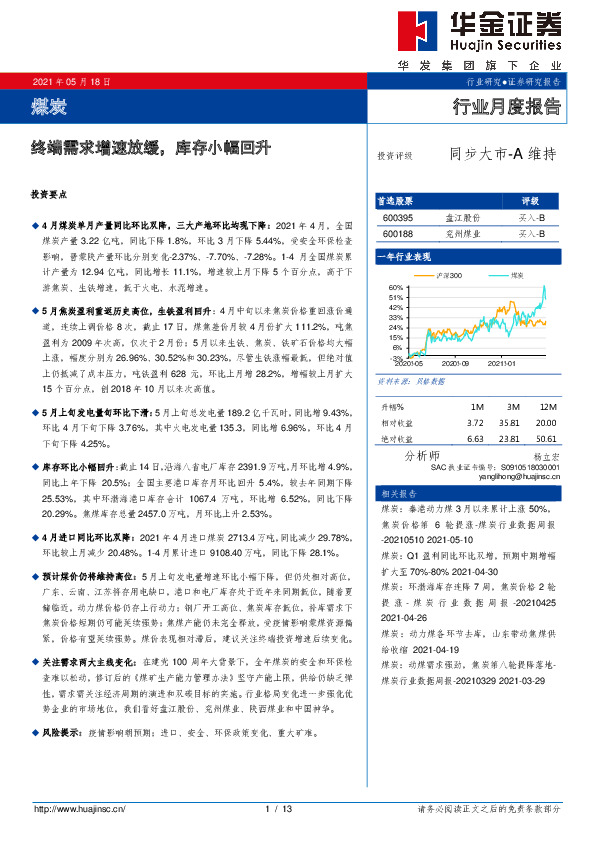 煤炭行业月度报告：终端需求增速放缓，库存小幅回升