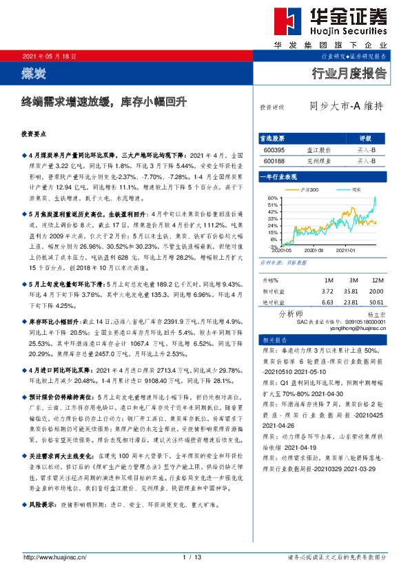煤炭行业月度报告：终端需求增速放缓，库存小幅回升