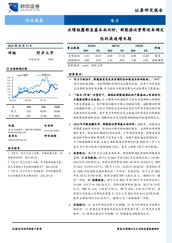 电力行业深度：业绩披露彰显基本面向好，新能源运营商迎来确定性的高速增长期