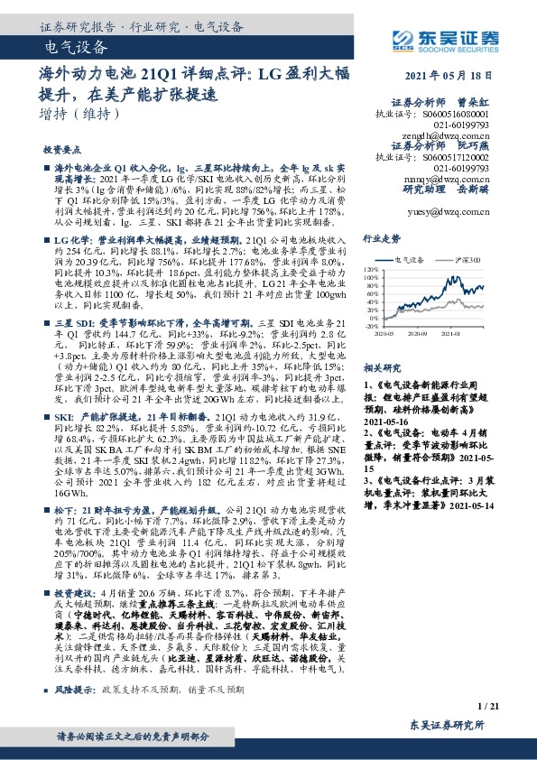 电气设备：海外动力电池21Q1详细点评：LG盈利大幅提升，在美产能扩张提速