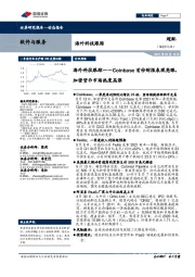 海外科技跟踪：Coinbase首份财报表现亮眼，加密货币市场热度高涨