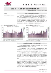 2021年1-4月房地产开发与销售数据点评：销售保持较快增长，土地成交量环比增加