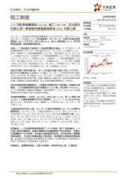 轻工制造：家居板块数据跟踪报告2021年第三期-1-4月新房销售面积+51.1%，竣工+20.73%，龙头领先优势凸显