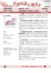 航空行业4月报：民航客运恢复良好，客运量创2020年来新高