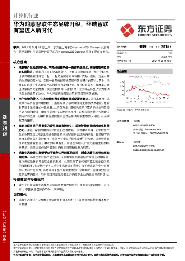 计算机行业：华为鸿蒙智联生态品牌升级，终端智联有望进入新时代