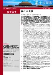 银行业周报：行业基本面改善，社融增速下行