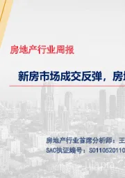 房地产行业周报：新房市场成交反弹，房地产税改革推进