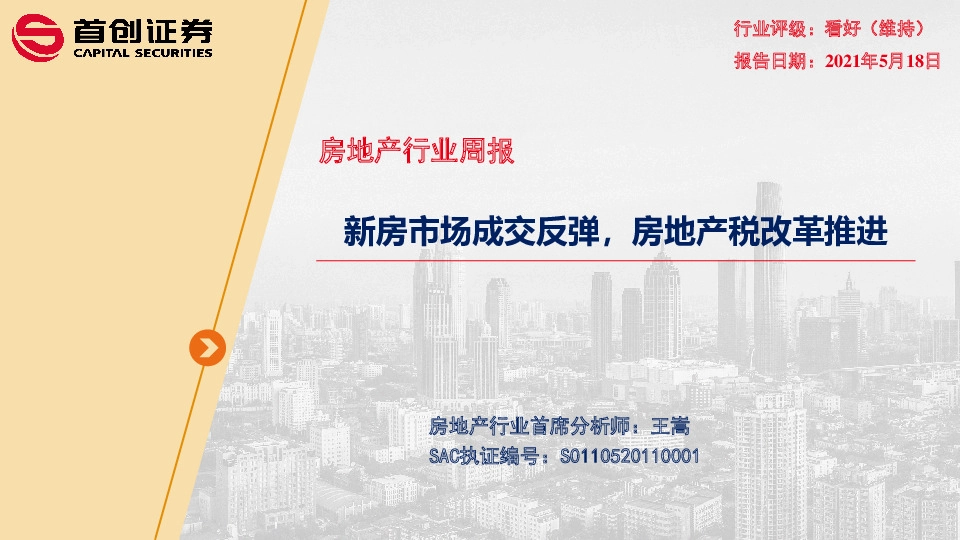 房地产行业周报：新房市场成交反弹，房地产税改革推进