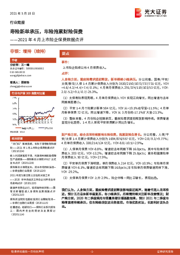 2021年4月上市险企保费数据点评：寿险新单承压，车险拖累财险保费