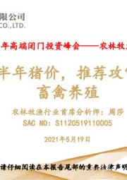 2021年高端闭门投资峰会：农林牧渔行业策略报告：看好下半年猪价，推荐攻守兼备的畜禽养殖