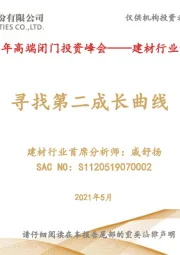 建材行业专题策略报告：寻找第二成长曲线