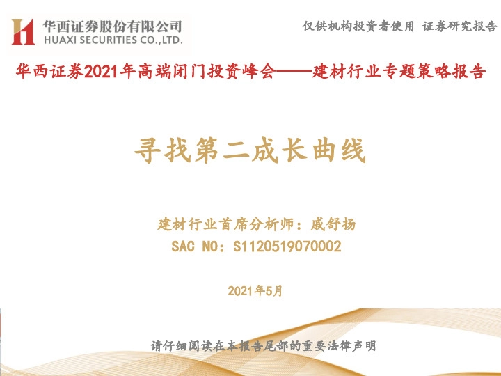 建材行业专题策略报告：寻找第二成长曲线