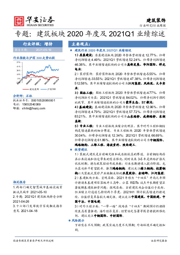 建筑装饰专题：建筑板块2020年度及2021Q1业绩综述