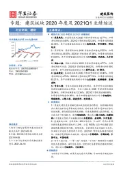 建筑装饰专题：建筑板块2020年度及2021Q1业绩综述