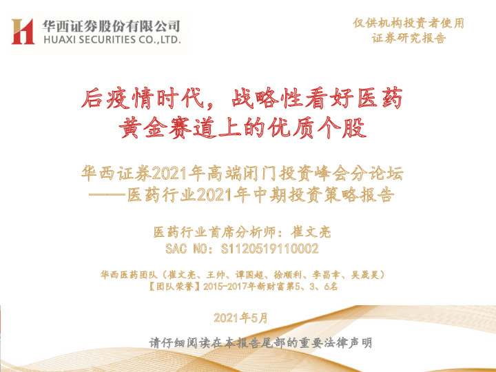 医药行业2021年中期投资策略报告：2021年高端闭门投资峰会分论坛-后疫情时代，战略性看好医药黄金赛道上的优质个股
