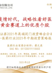 医药行业2021年中期投资策略报告:2021年高端闭门投资峰会分论坛-后疫情时代,战略性看好医药黄金赛道上的优质个股