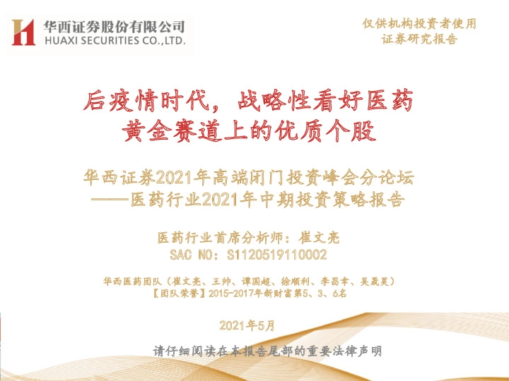 医药行业2021年中期投资策略报告：2021年高端闭门投资峰会分论坛-后疫情时代，战略性看好医药黄金赛道上的优质个股