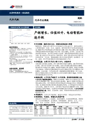 汽车行业周报：产销增长，估值回升，电动智能加速升级