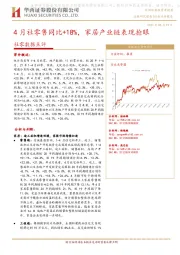 社零数据点评:4月社零售同比+18%,家居产业链表现抢眼