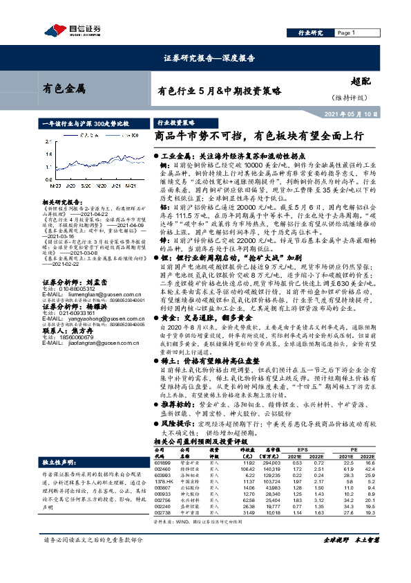 有色行业5月&中期投资策略：商品牛市势不可挡，有色板块有望全面上行