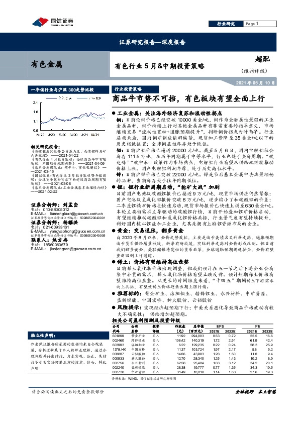 有色行业5月&中期投资策略：商品牛市势不可挡，有色板块有望全面上行