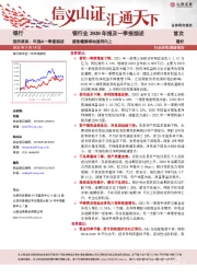 银行业2020年报及一季报综述：拨备缓解推动盈利向上