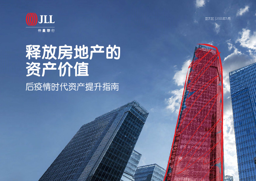 后疫情时代资产提升指南：释放房地产的资产价值