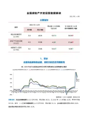 全国房地产开发经营数据解读