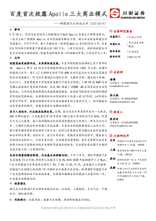 新能源行业动态点评：百度首次披露Apollo三大商业模式