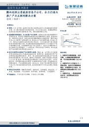 通信行业点评报告:腾讯创投注资威胜信息子公司,合力打造与推广产业互联网解决方案