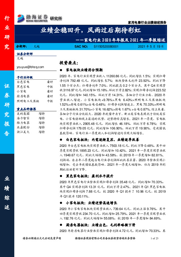 家电行业2020年年报及2021年一季报综述：业绩企稳回升，风雨过后期待彩虹