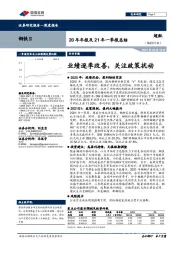 钢铁20年年报及21年一季报总结：业绩逐季改善，关注政策扰动