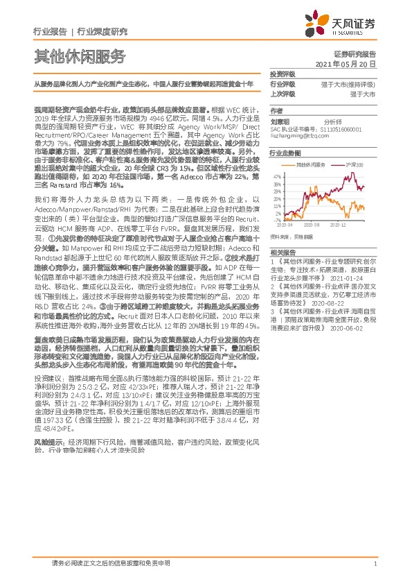 其他休闲服务：从服务品牌化到人力产业化到产业生态化，中国人服行业蓄势崛起再造黄金十年