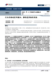 物流Ⅱ：2021年4月快递行业数据点评-行业价格战有所缓和，静待竞争格局明朗