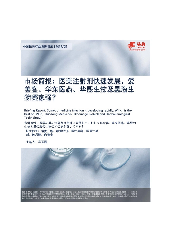 中国医美行业调研简报：医美注射剂快速发展，爱美客、华东医药、华熙生物及昊海生物哪家强？