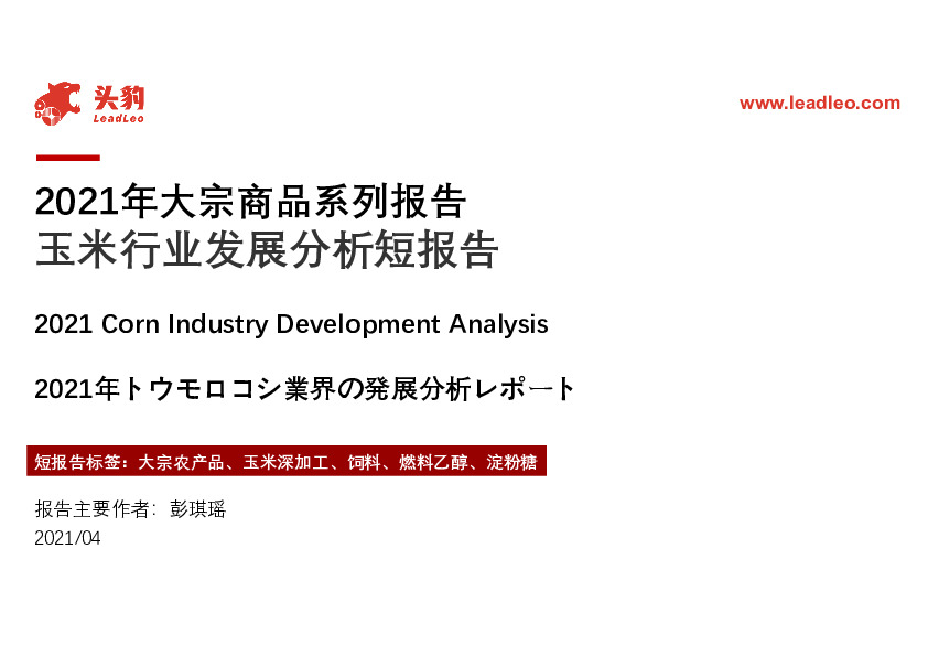 2021年大宗商品系列报告玉米行业发展分析短报告