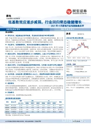 2021年4月家电行业电商数据点评：低基数效应逐步减弱，行业回归常态稳健增长