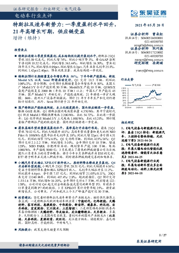 电动车行业点评：特斯拉及造车新势力：一季度盈利水平回升，21年高增长可期，供应链受益