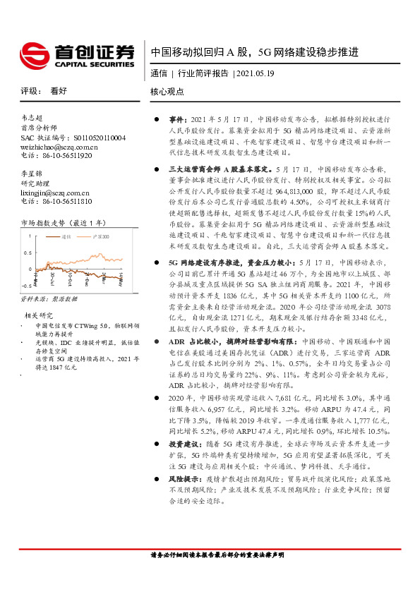 通信行业：中国移动拟回归A股，5G网络建设稳步推进