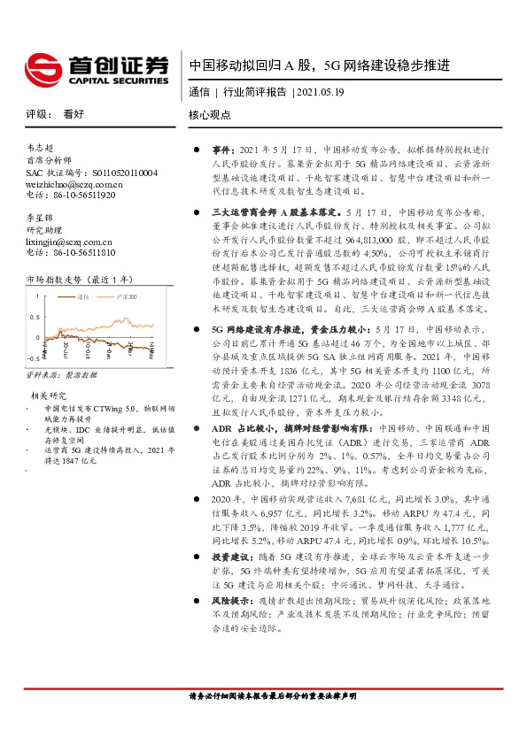 通信行业：中国移动拟回归A股，5G网络建设稳步推进