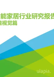 2021年中国智能家居行业研究报告：智能视觉篇