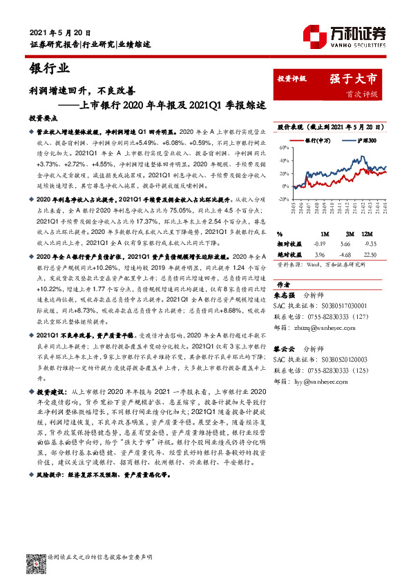 银行业上市银行2020年年报及2021Q1季报综述：利润增速回升，不良改善