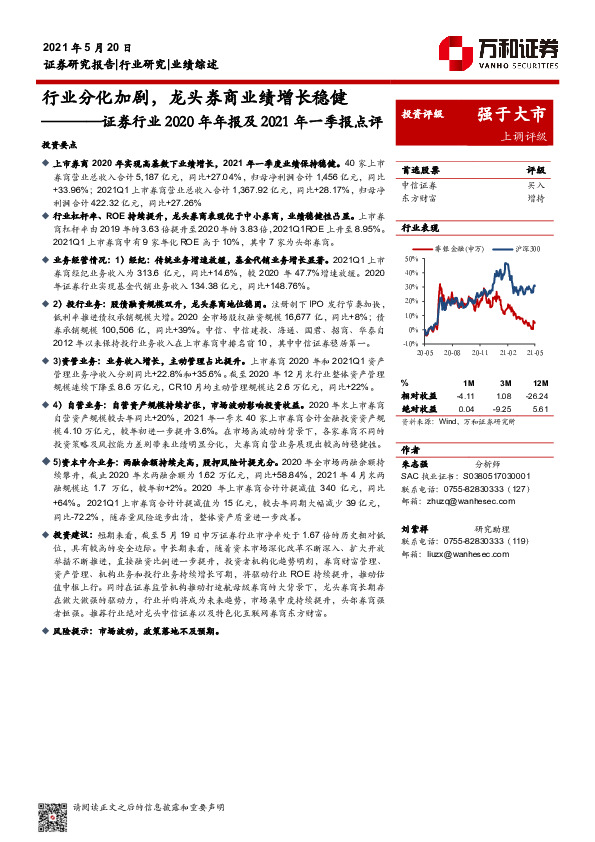 证券行业2020年年报及2021年一季报点评：行业分化加剧，龙头券商业绩增长稳健