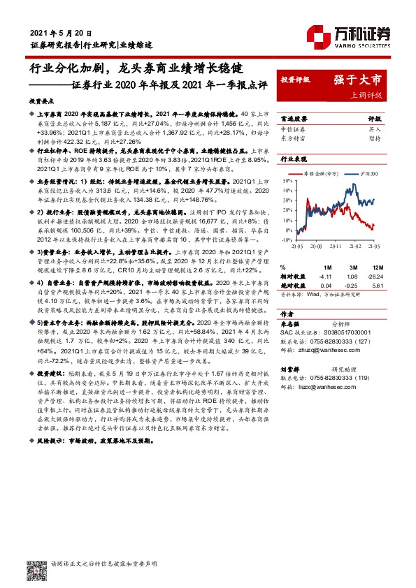 证券行业2020年年报及2021年一季报点评：行业分化加剧，龙头券商业绩增长稳健